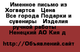 Именное письмо из Хогвартса › Цена ­ 500 - Все города Подарки и сувениры » Изделия ручной работы   . Ненецкий АО,Кия д.